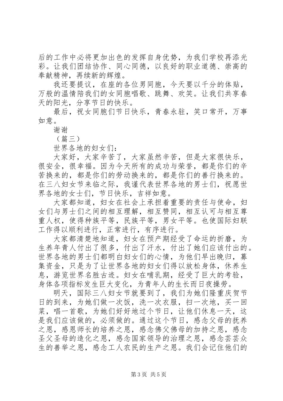 三八妇女节致辞汇总_第3页