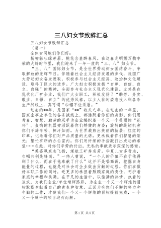 三八妇女节致辞汇总