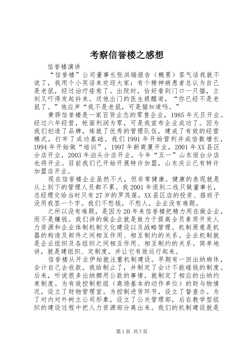 考察信誉楼之感想_第1页