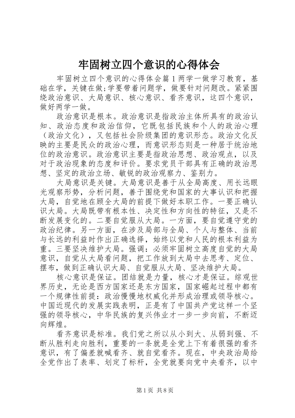 牢固树立四个意识的心得体会_第1页