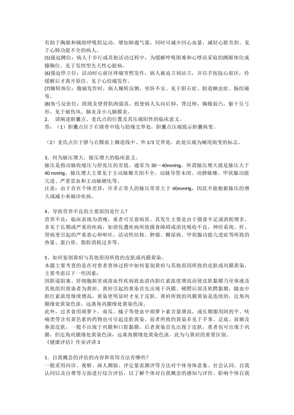 《健康评估》作业评讲_第2页