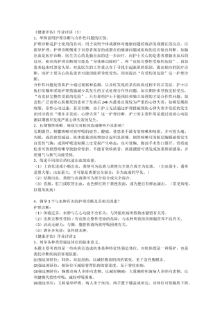 《健康评估》作业评讲