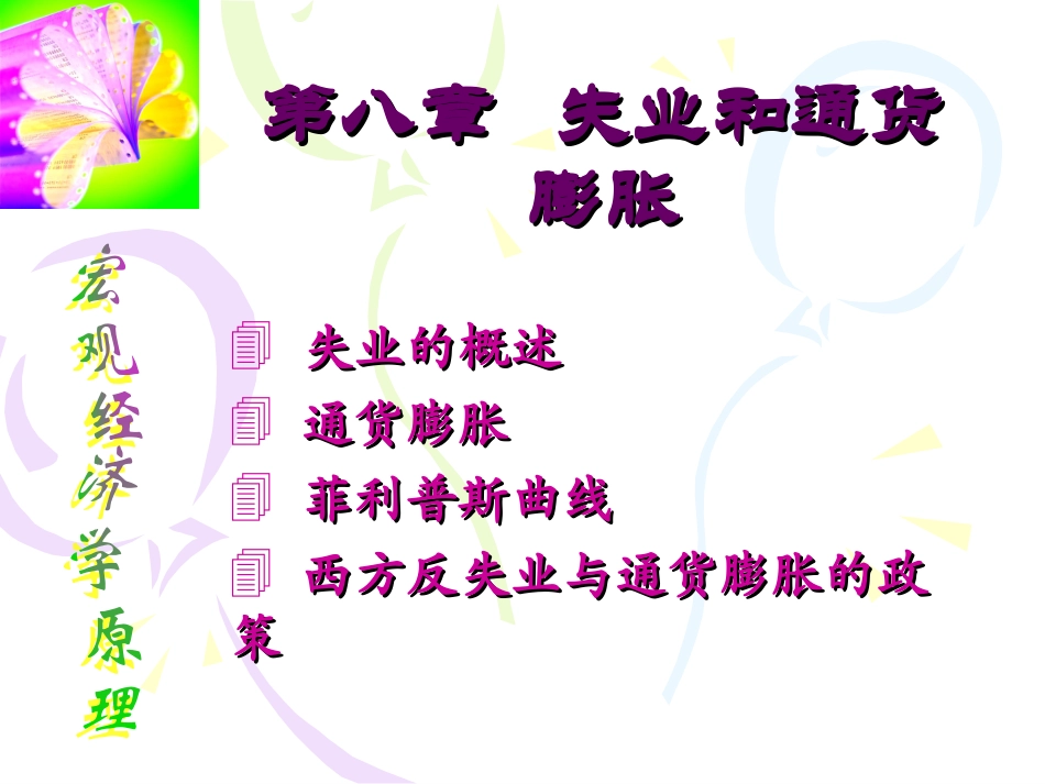 第八章 失业和通货膨胀_第1页
