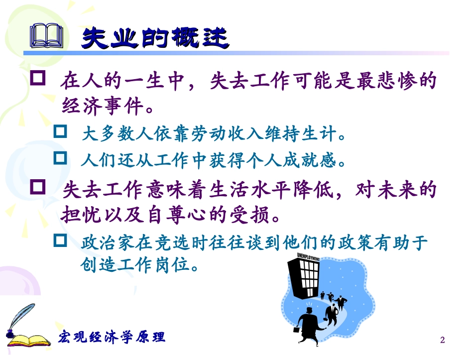 第八章 失业和通货膨胀_第2页