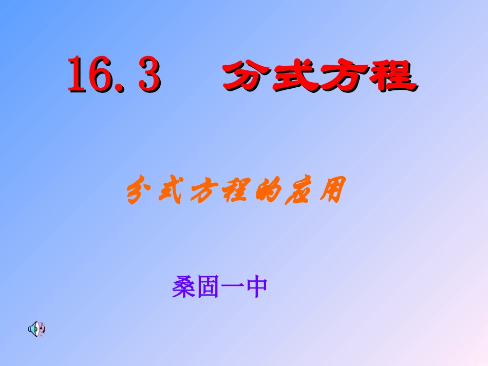 分式方程的应用6_第1页