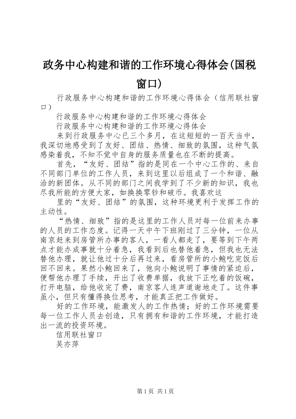 政务中心构建和谐的工作环境心得体会(国税窗口)_第1页