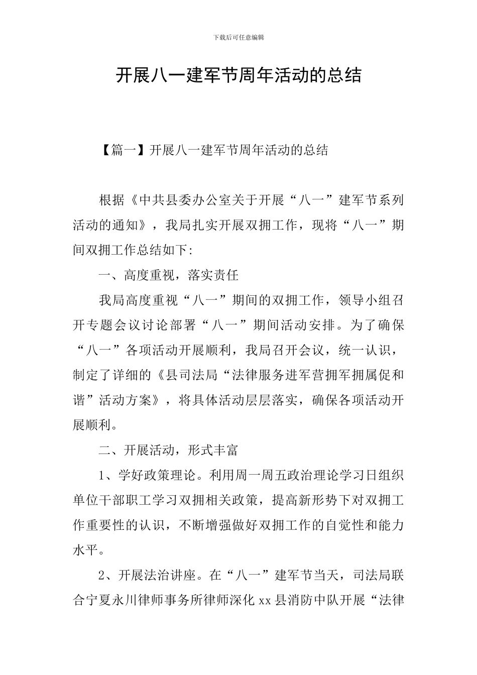 开展八一建军节周年活动的总结_第1页