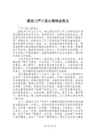 落实三严三实心得体会范文