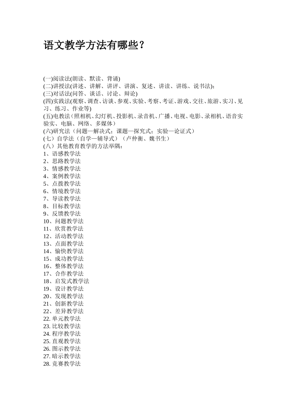 语文教学方法有哪些（留着说课用）_第1页