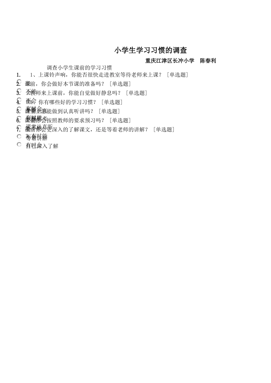 小学生学习习惯的调查_第1页