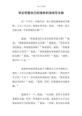 学会挖掘自己的潜质的演讲范文稿