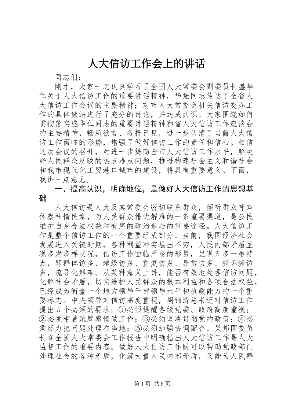 人大信访工作会上的讲话_第1页