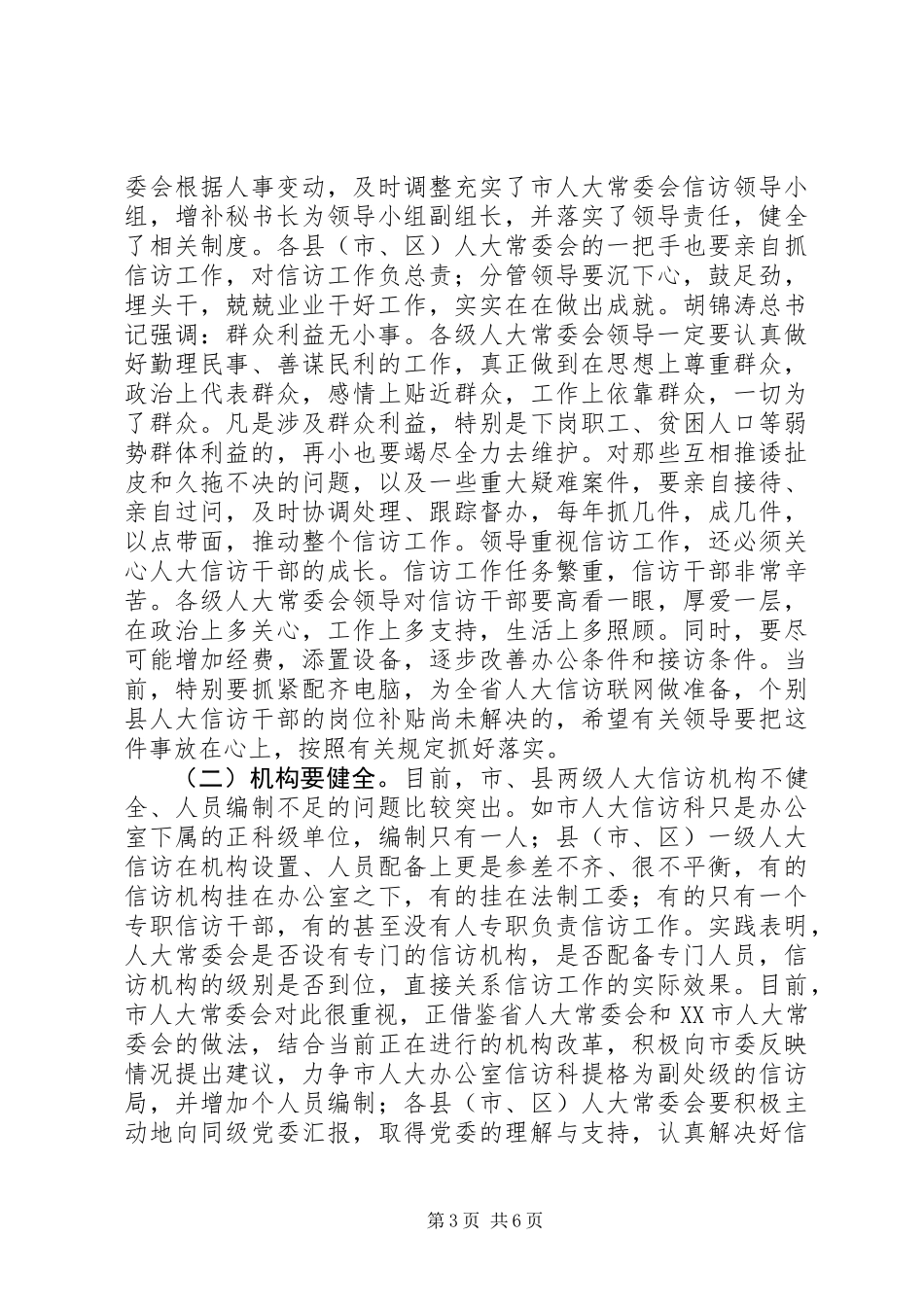 人大信访工作会上的讲话_第3页