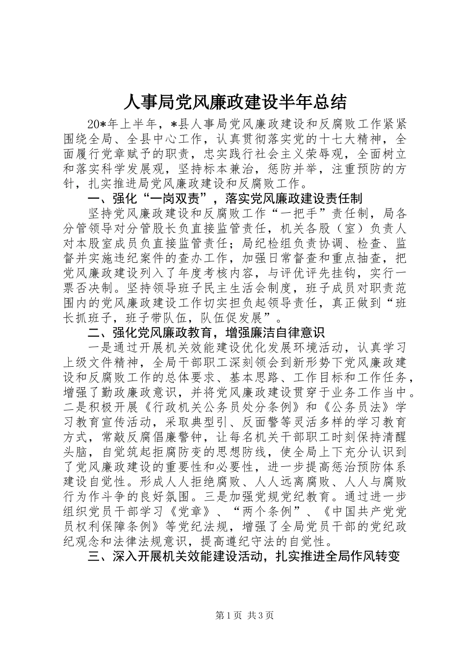 人事局党风廉政建设半年总结_第1页