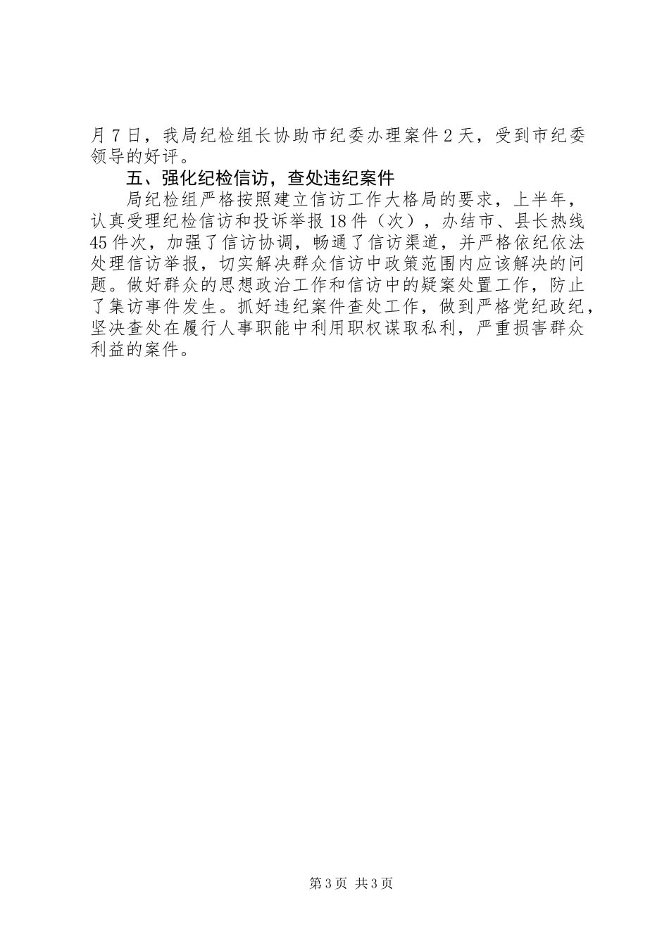 人事局党风廉政建设半年总结_第3页