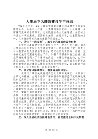 人事局党风廉政建设半年总结