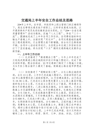 交通局上半年安全工作总结及思路