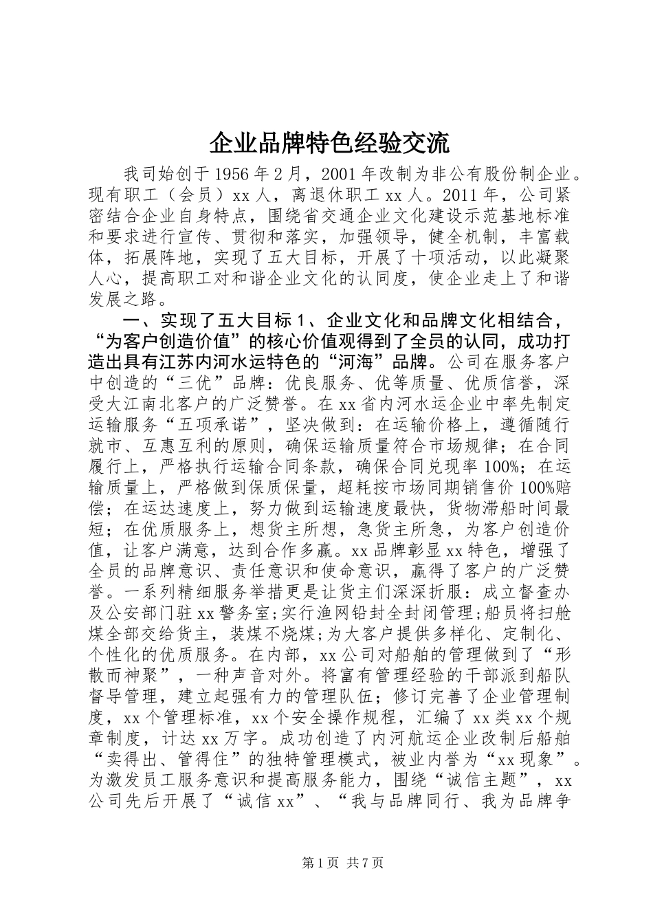 企业品牌特色经验交流_第1页