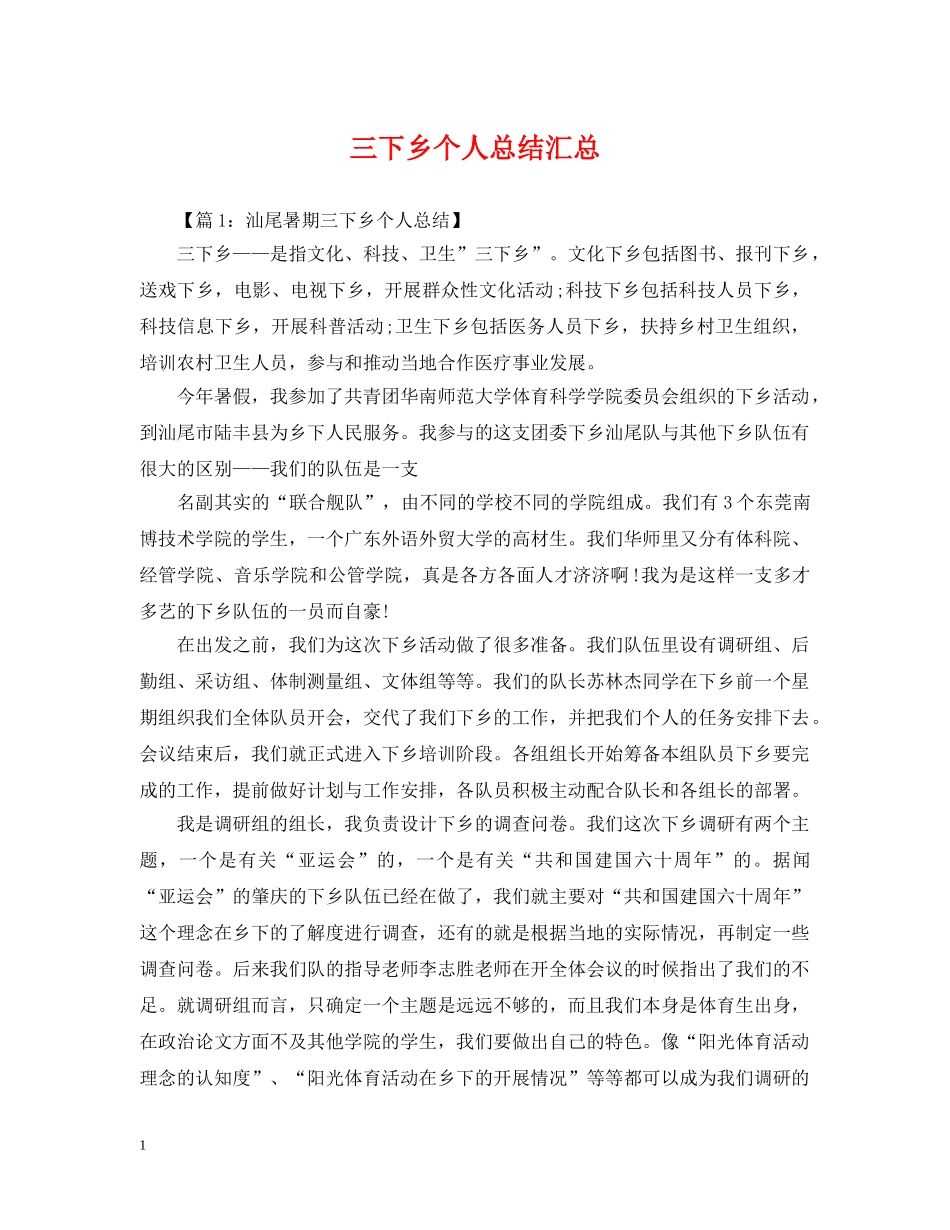 三下乡个人总结汇总 _第1页