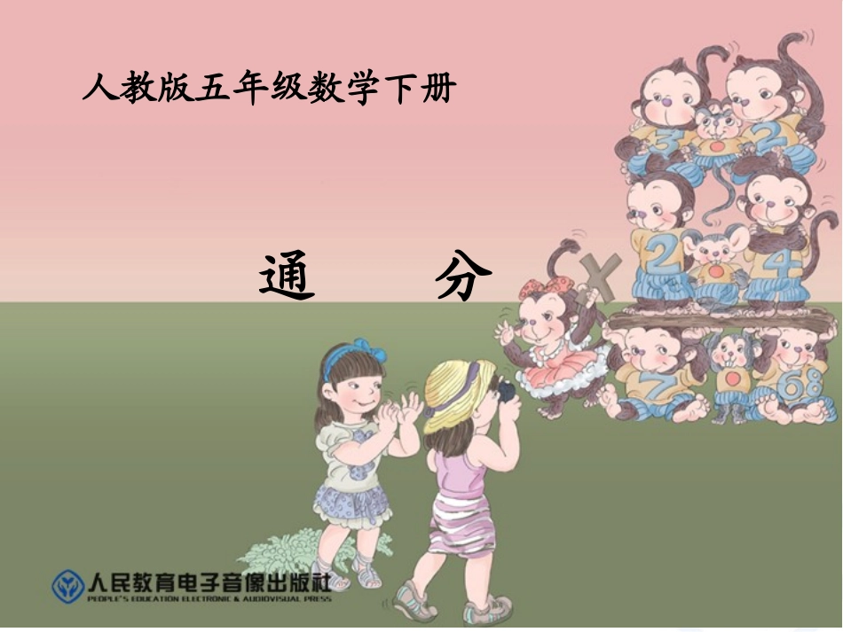 《通分》教学课件（淅川县厚坡镇卢嘴学校张锋_第1页