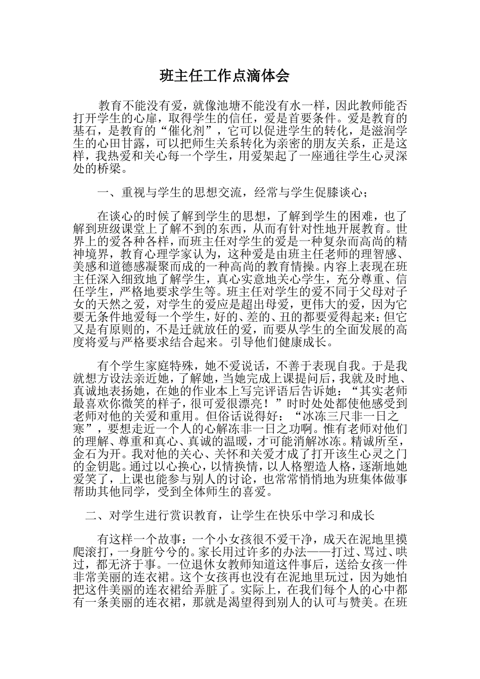 班主任管理创新做法_第1页