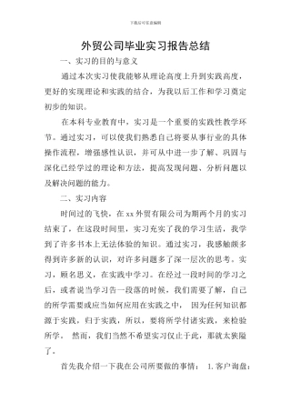 外贸公司毕业实习报告总结