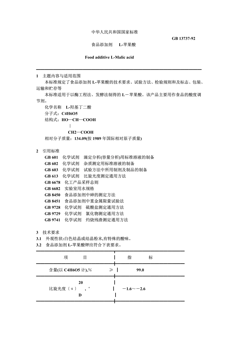 L-苹果酸gb13737-92_第1页