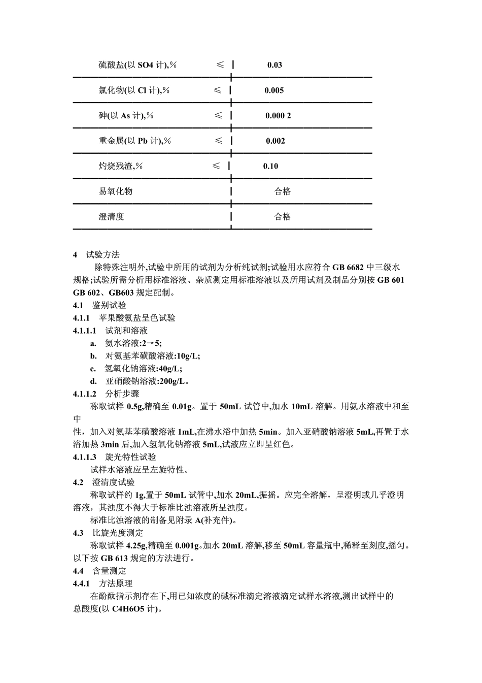 L-苹果酸gb13737-92_第2页