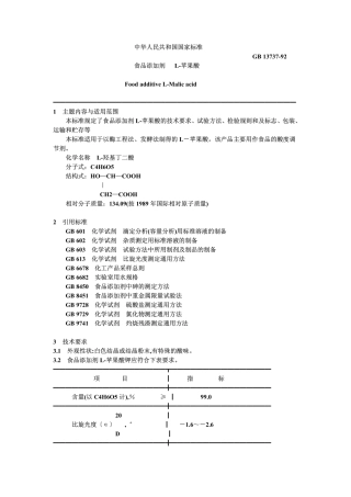 L-苹果酸gb13737-92