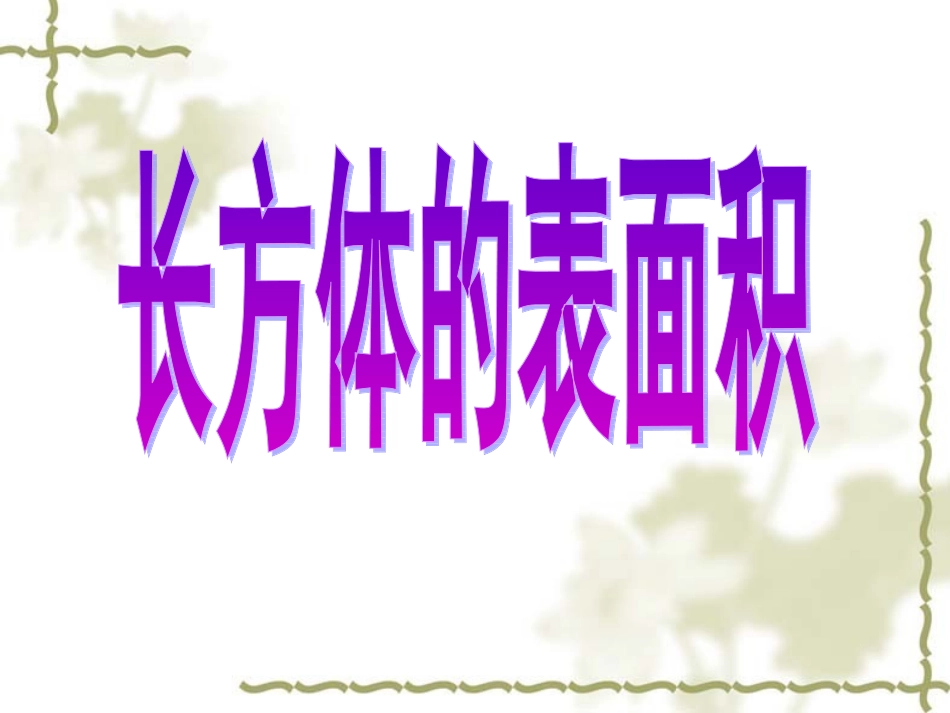 长方体的表面积888_第1页