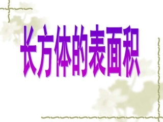 长方体的表面积888