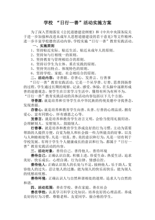 日行一善活动方案