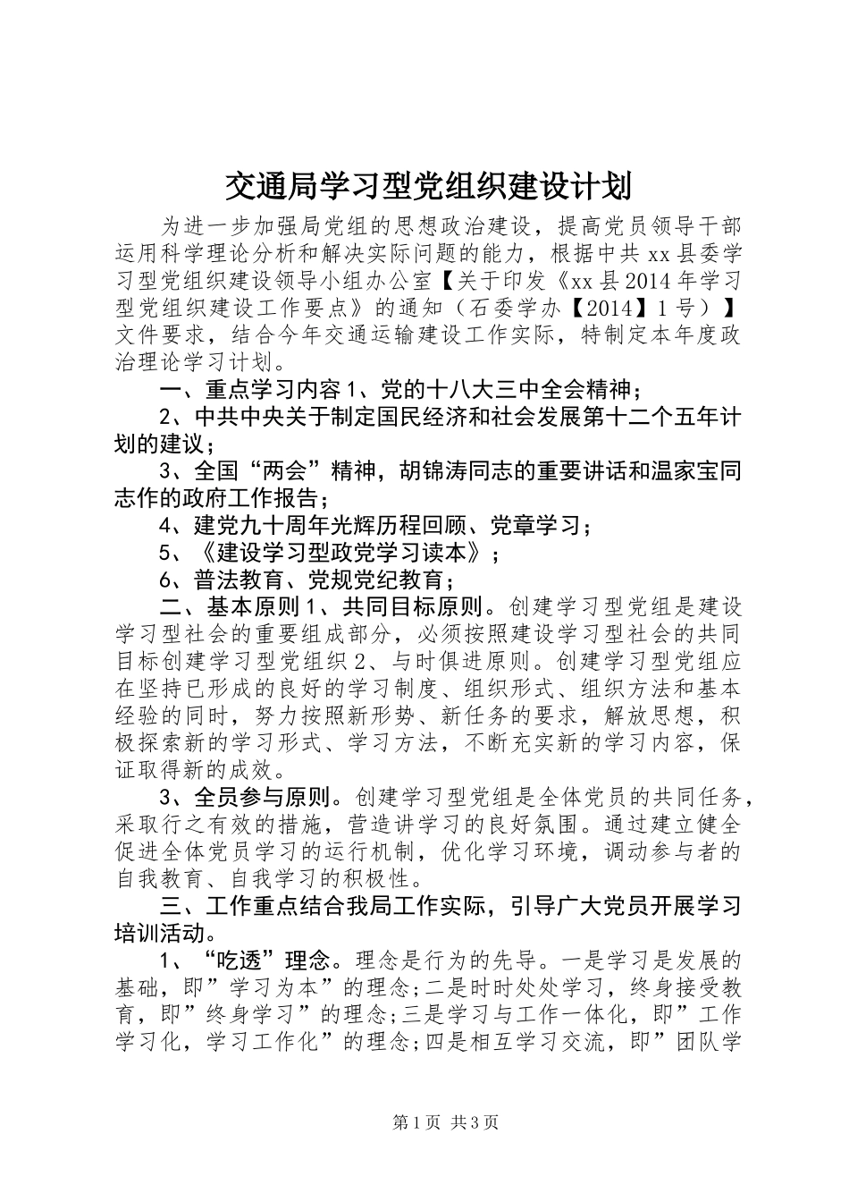 交通局学习型党组织建设计划_第1页
