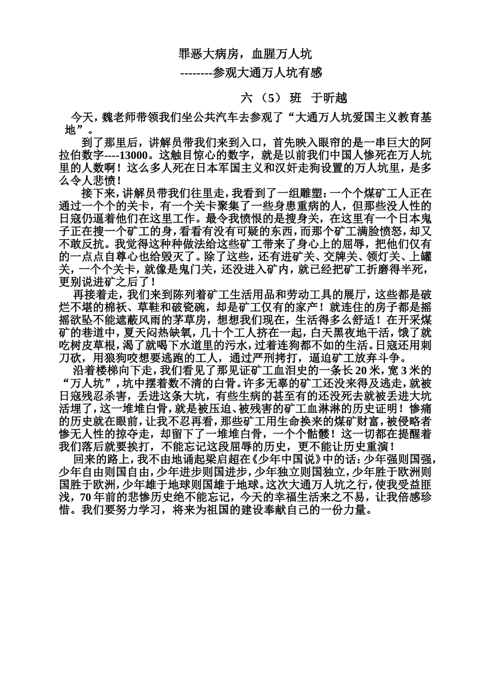 大通万人坑之行于昕越_第1页