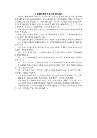 让我们用微笑去面对所有的坎坷