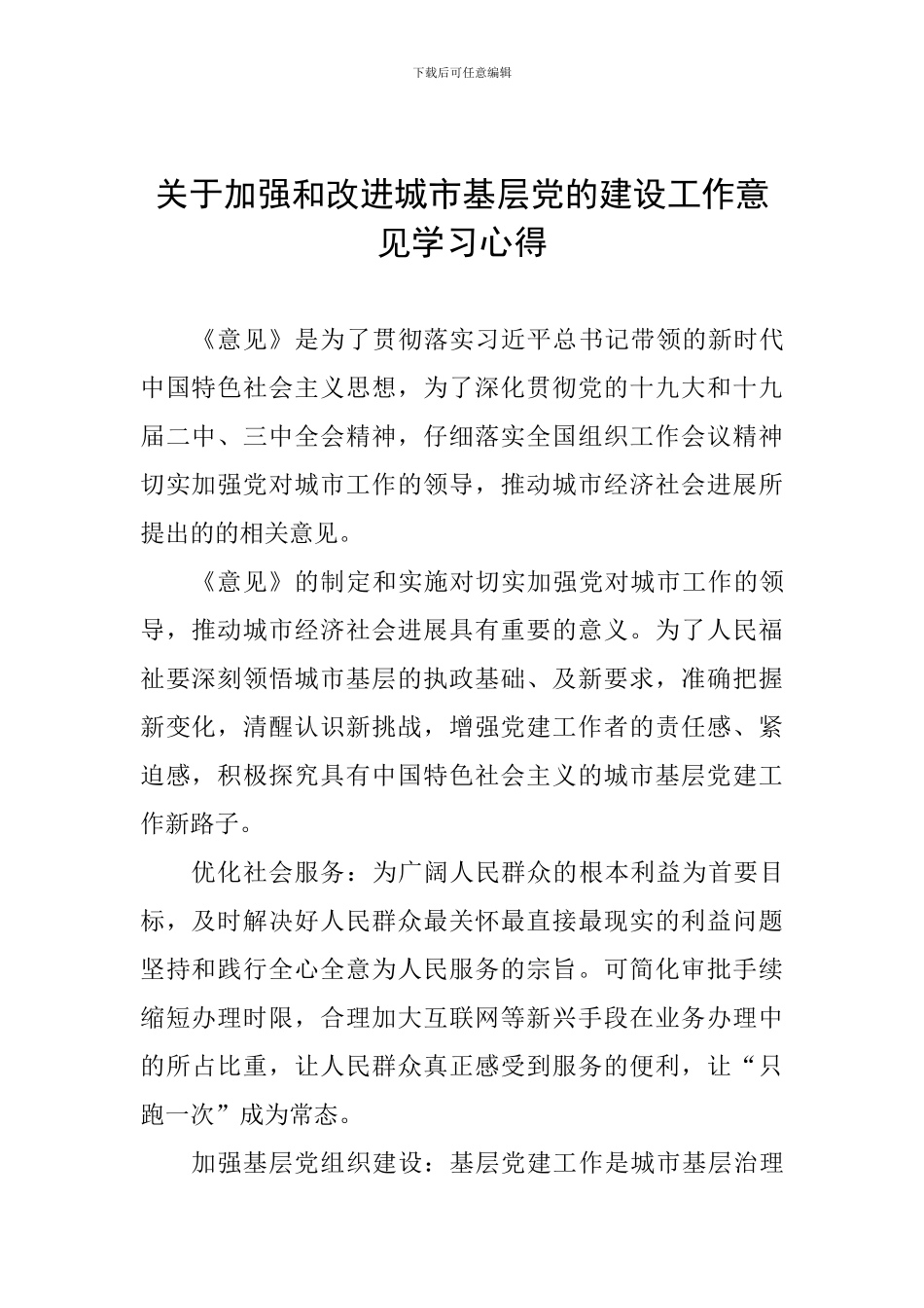 关于加强和改进城市基层党的建设工作意见学习心得_第1页