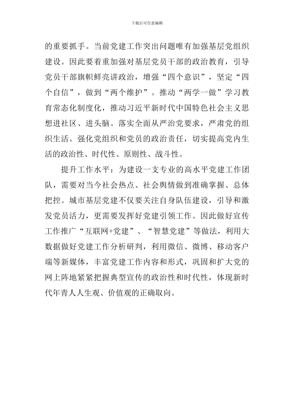 关于加强和改进城市基层党的建设工作意见学习心得_第2页