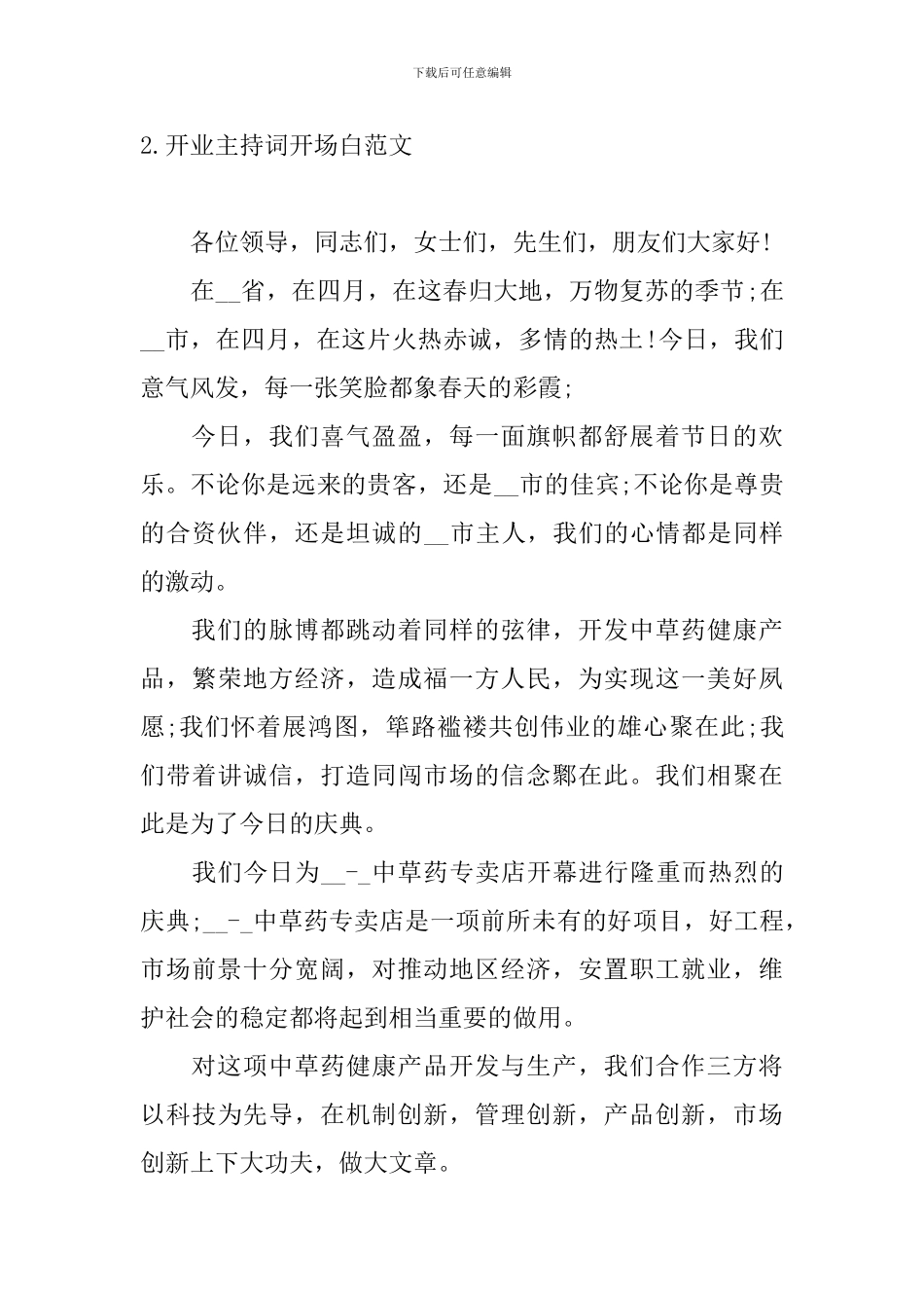 开业主持词开场白范文10篇_第2页