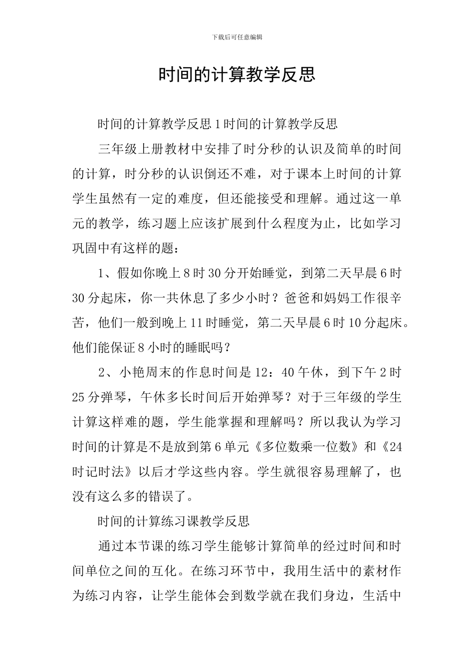 时间的计算教学反思_第1页
