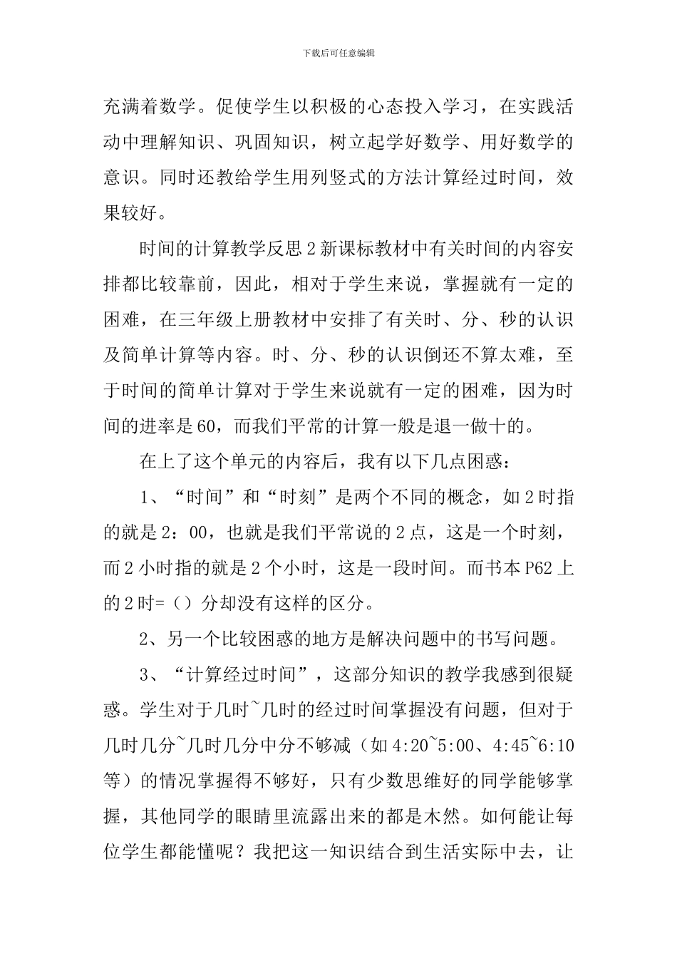 时间的计算教学反思_第2页