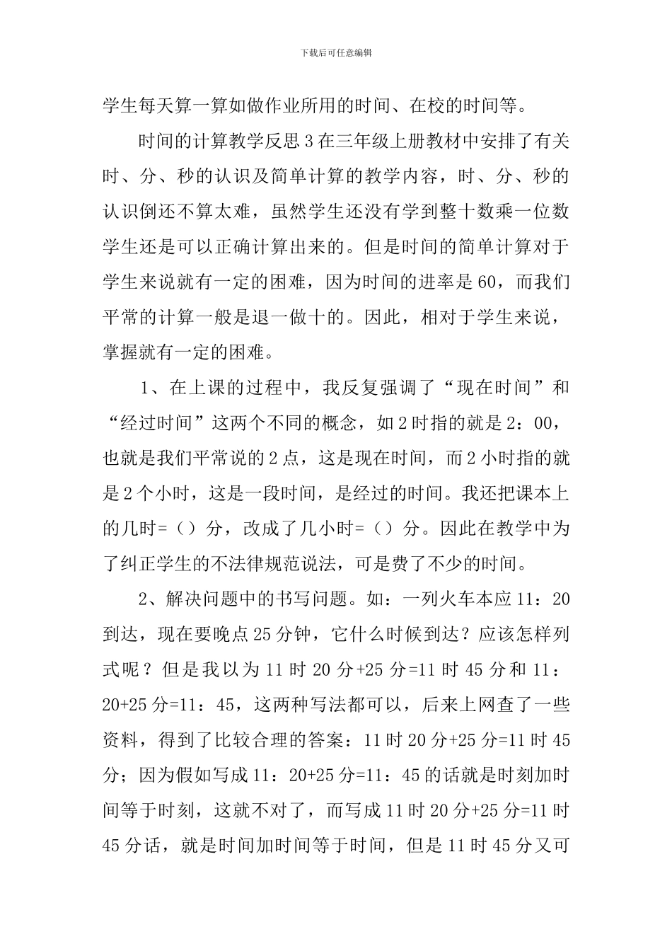 时间的计算教学反思_第3页