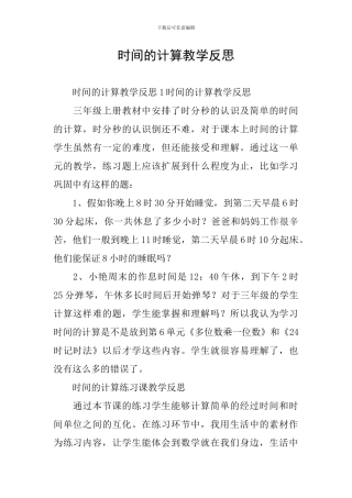 时间的计算教学反思