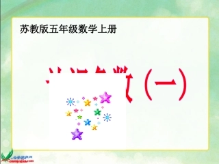 《认识负数（一）》课件