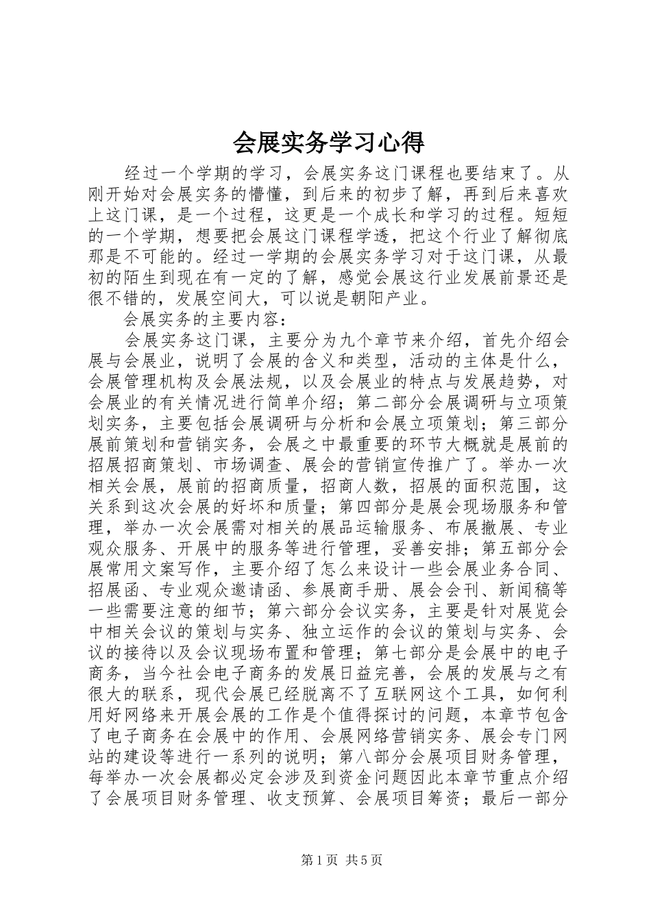 会展实务学习心得_第1页