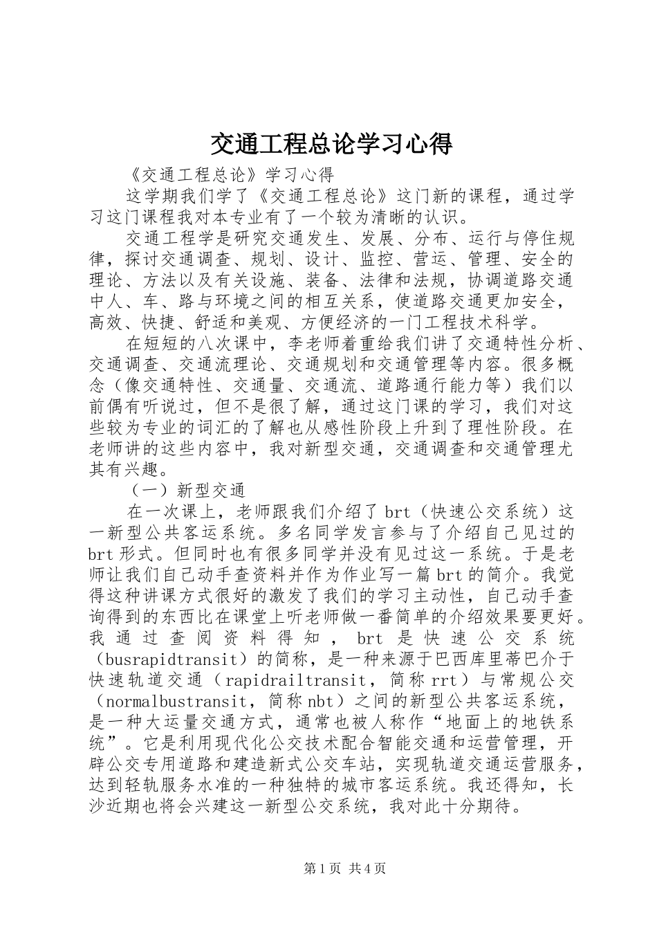 交通工程总论学习心得_第1页