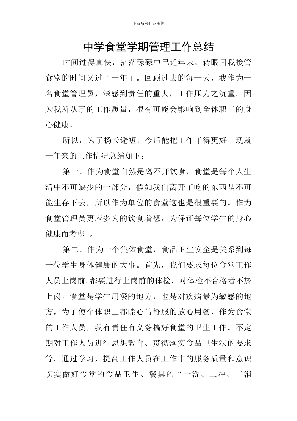 中学食堂学期管理工作总结_第1页