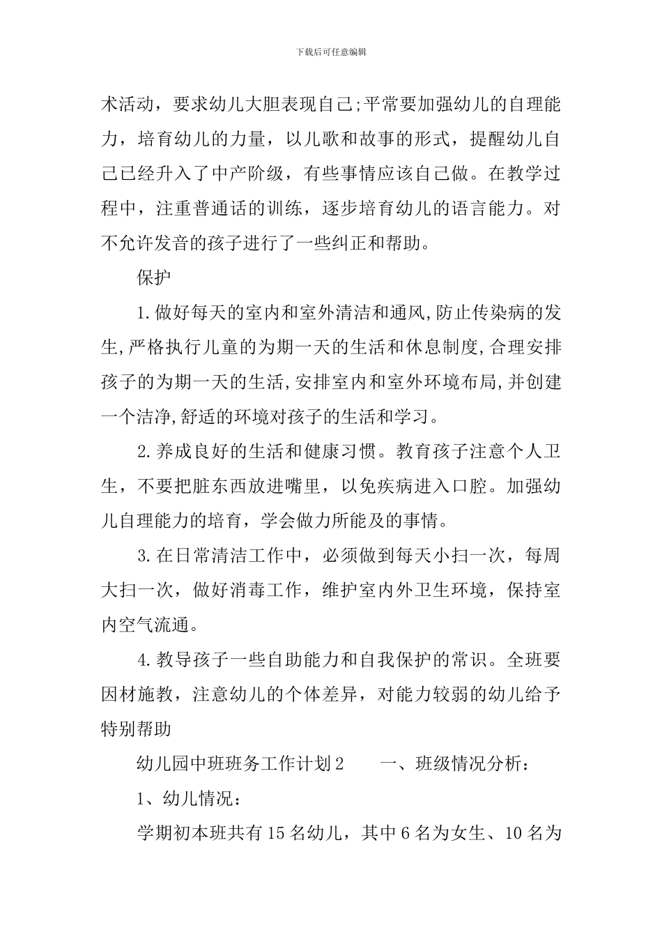 2024幼儿园中班班务工作计划_第3页