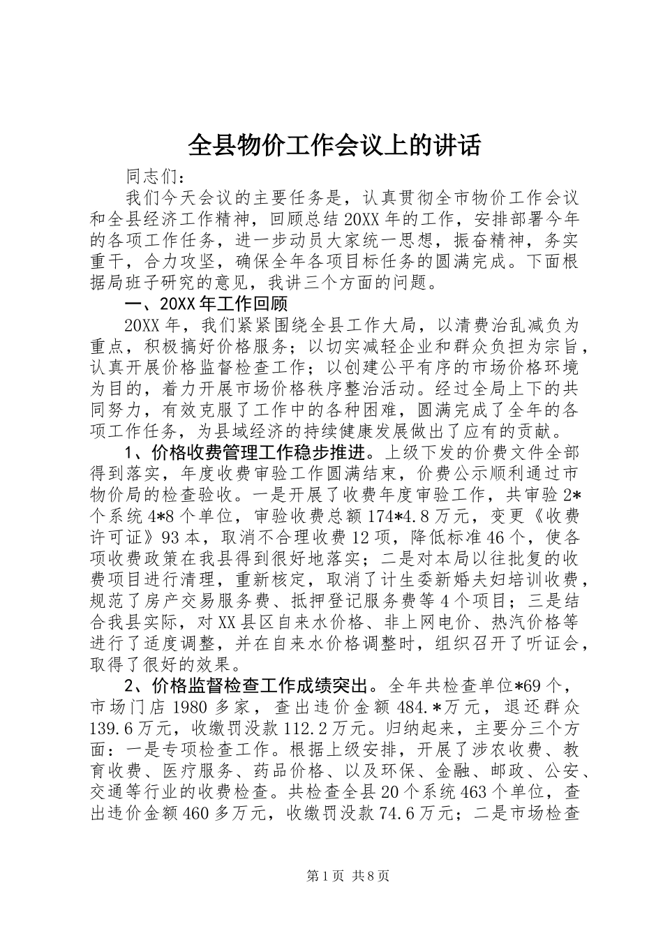 全县物价工作会议上的讲话_第1页