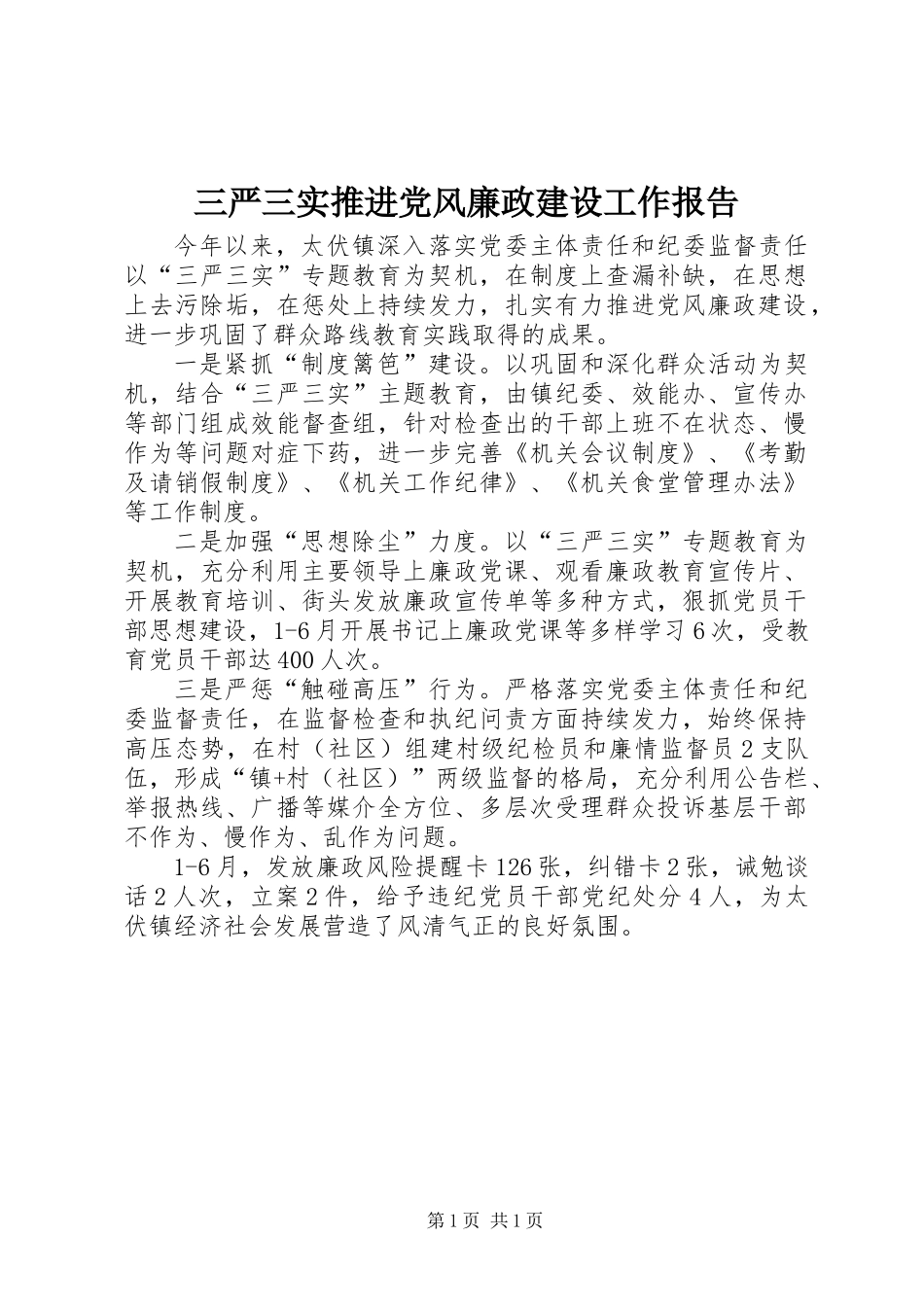 三严三实推进党风廉政建设工作报告_第1页