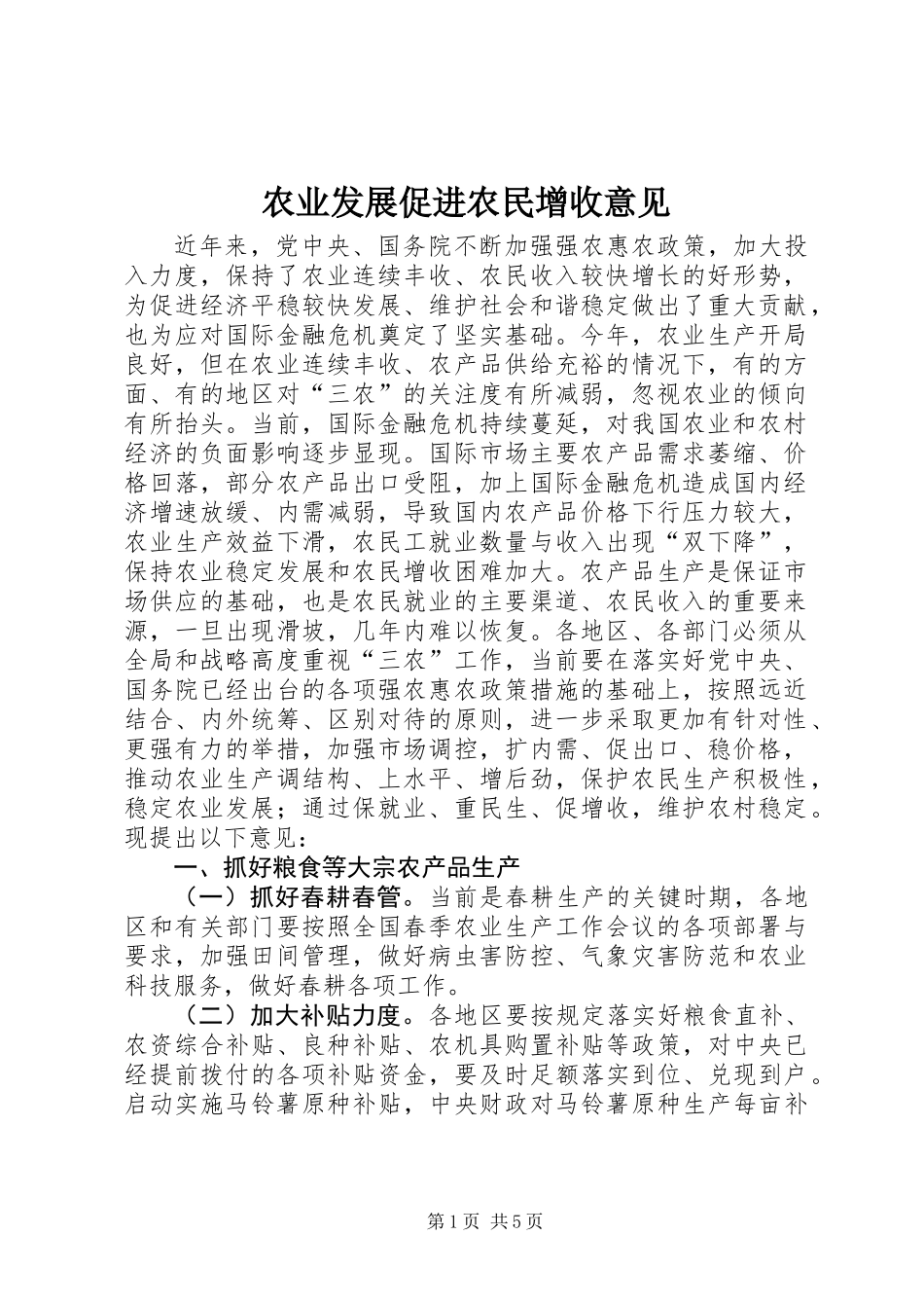 农业发展促进农民增收意见_第1页